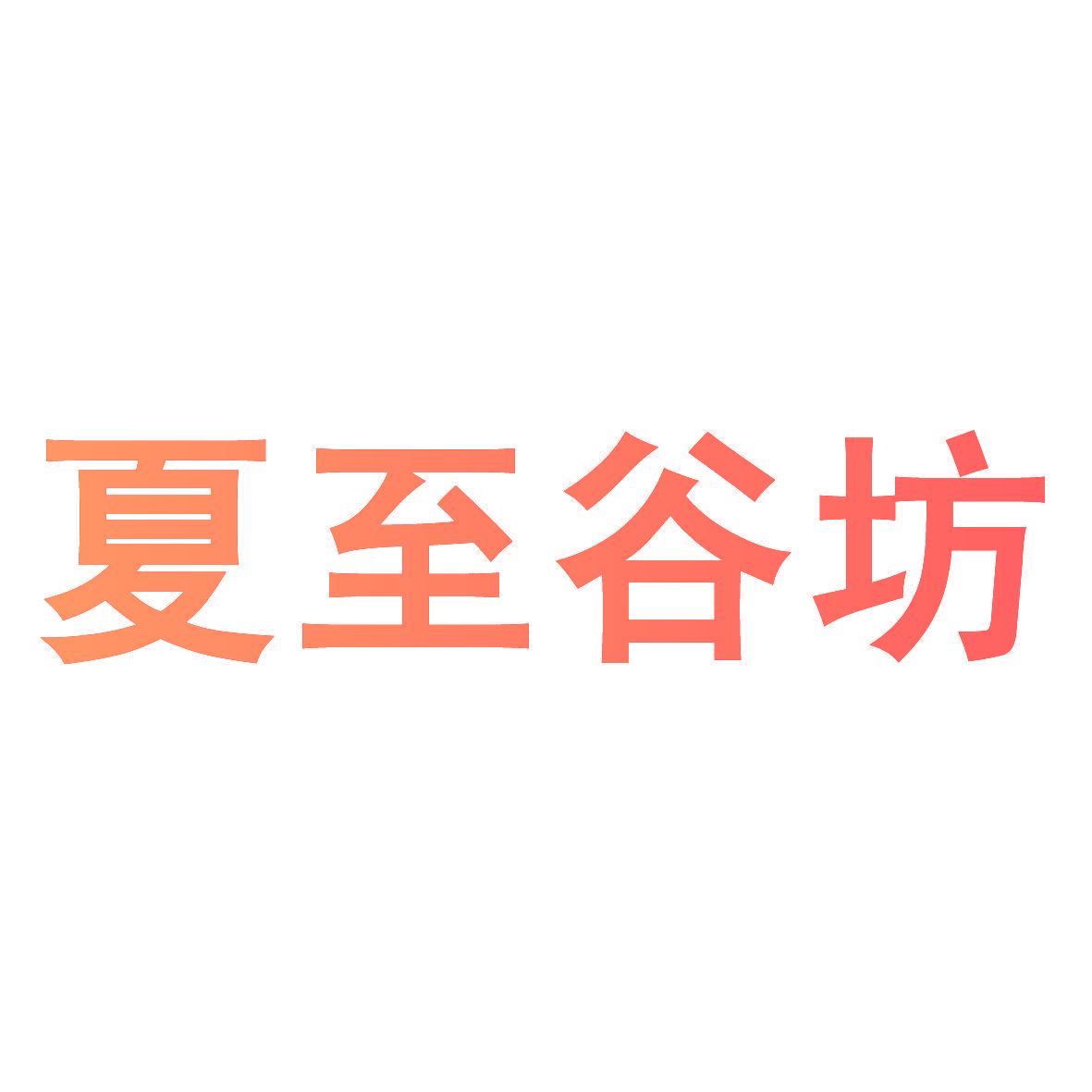 夏至谷坊