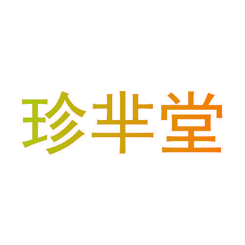 珍芈堂