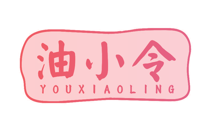油小令
