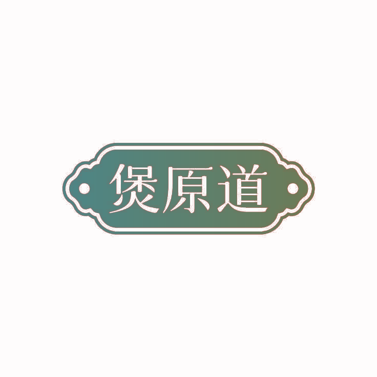 煲原道
