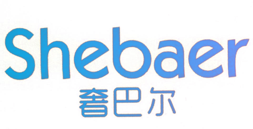 奢巴尔