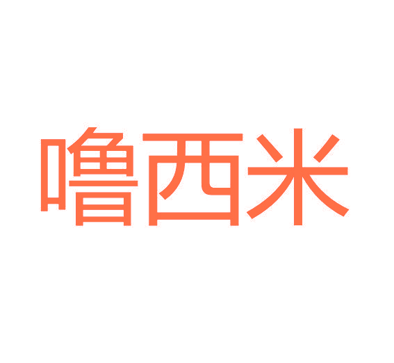 噜西米