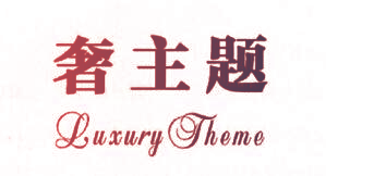 奢主题 LUXURY THEME