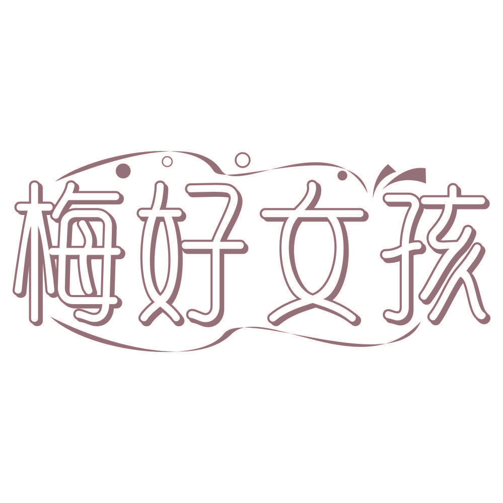 梅好女孩