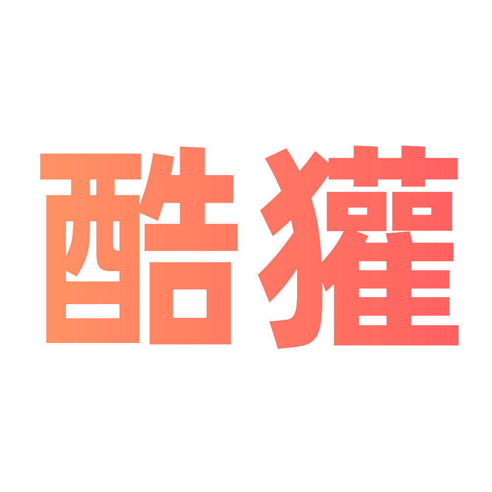 酷獾