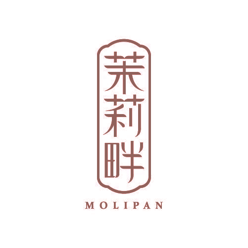 茉莉畔