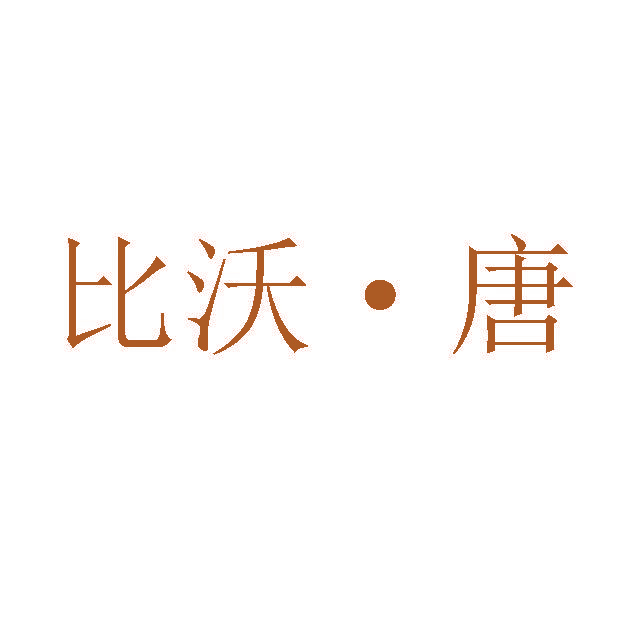 比沃·唐