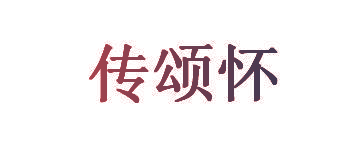 传颂怀
