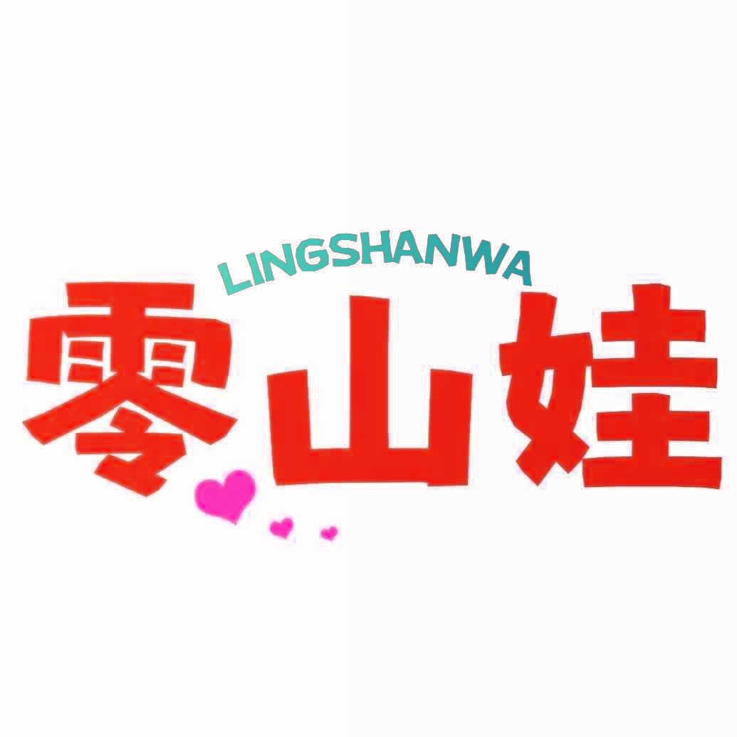 零山娃