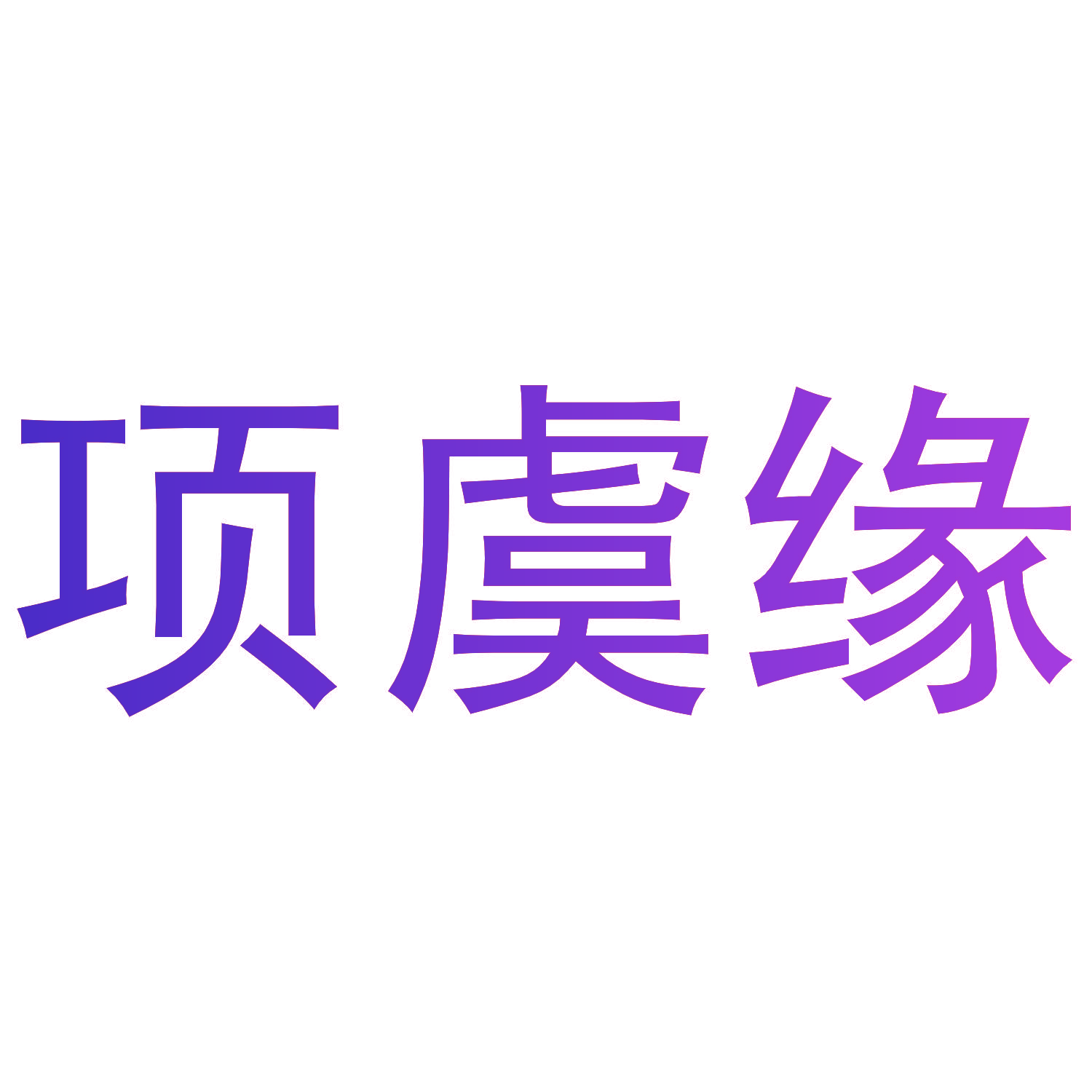 项虞缘