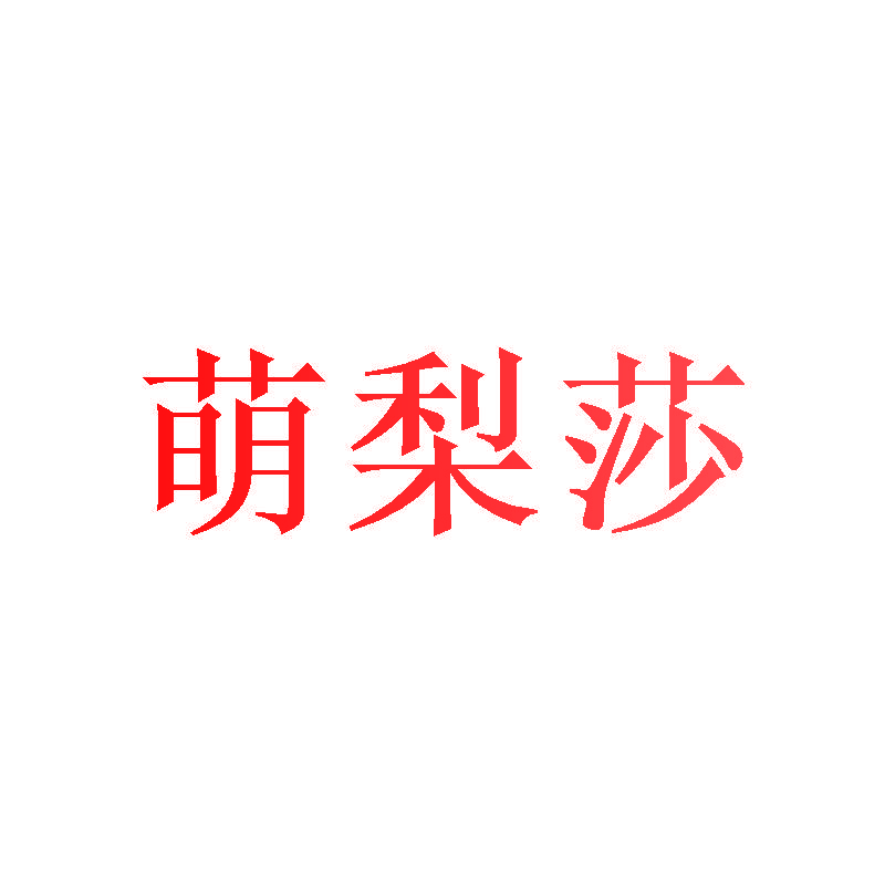 萌梨莎