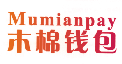 木棉钱包 MUMIANPAY