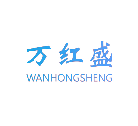 万红盛,WANHONGSHENG
