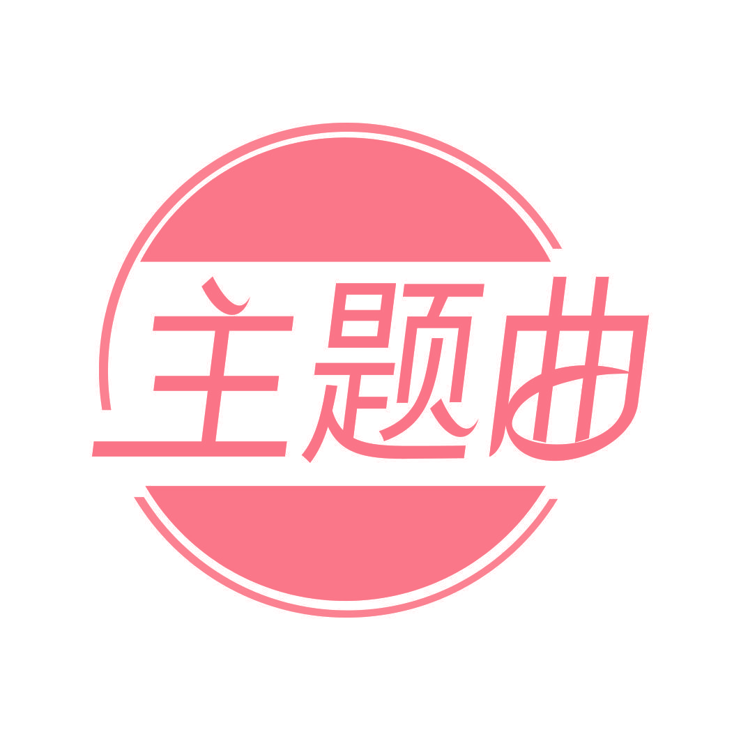 主题曲