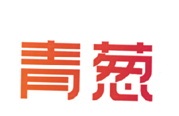 青葱