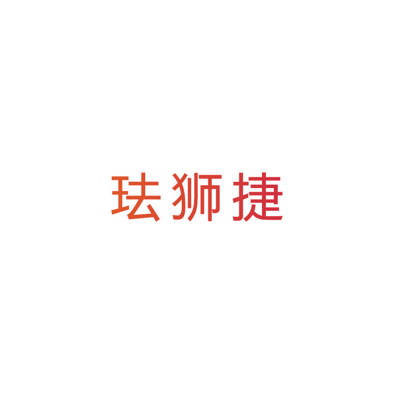 珐狮捷