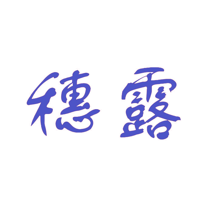 穗露