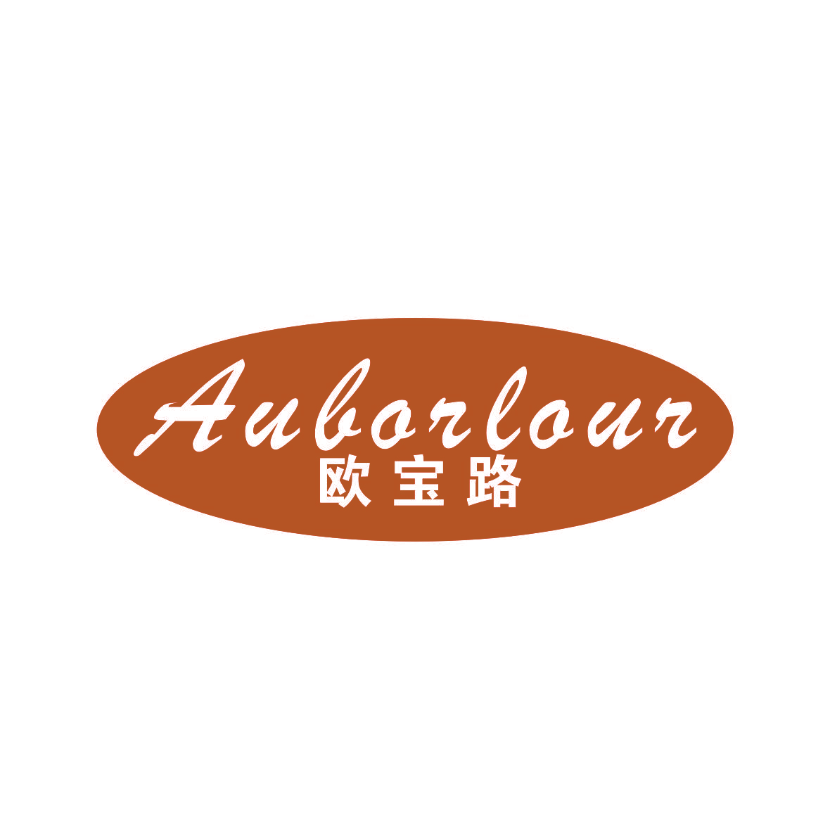 欧宝路 AUBORLOUR