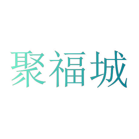 聚福城