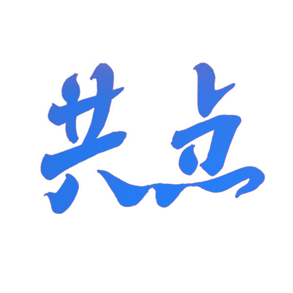 共点