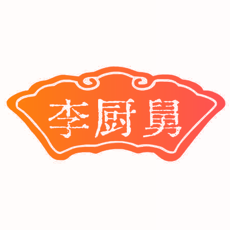 李厨舅