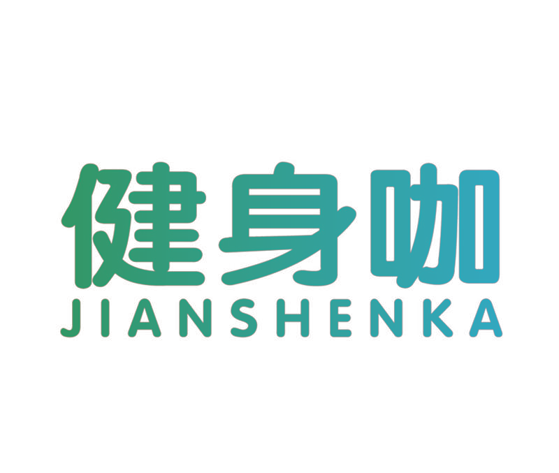 健身咖,JIANSHENKA
