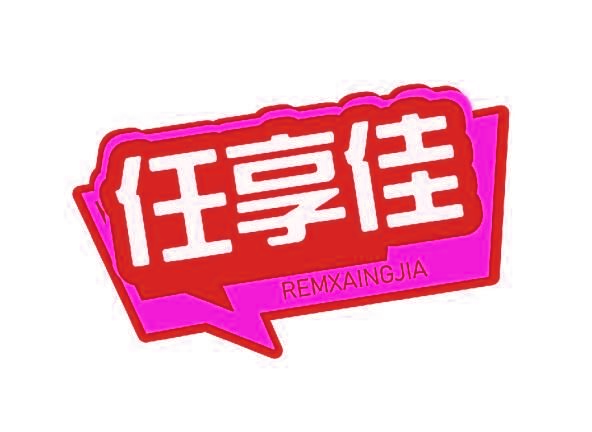 任享佳 REMXAINGJIA