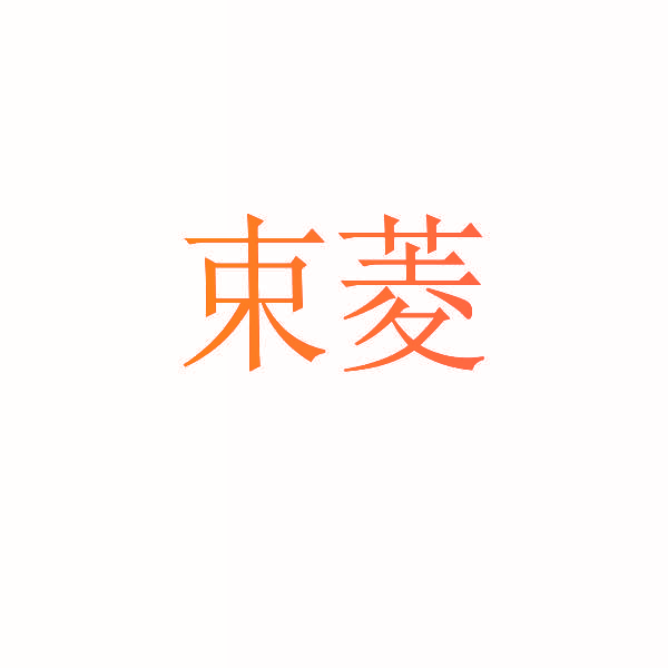 束菱