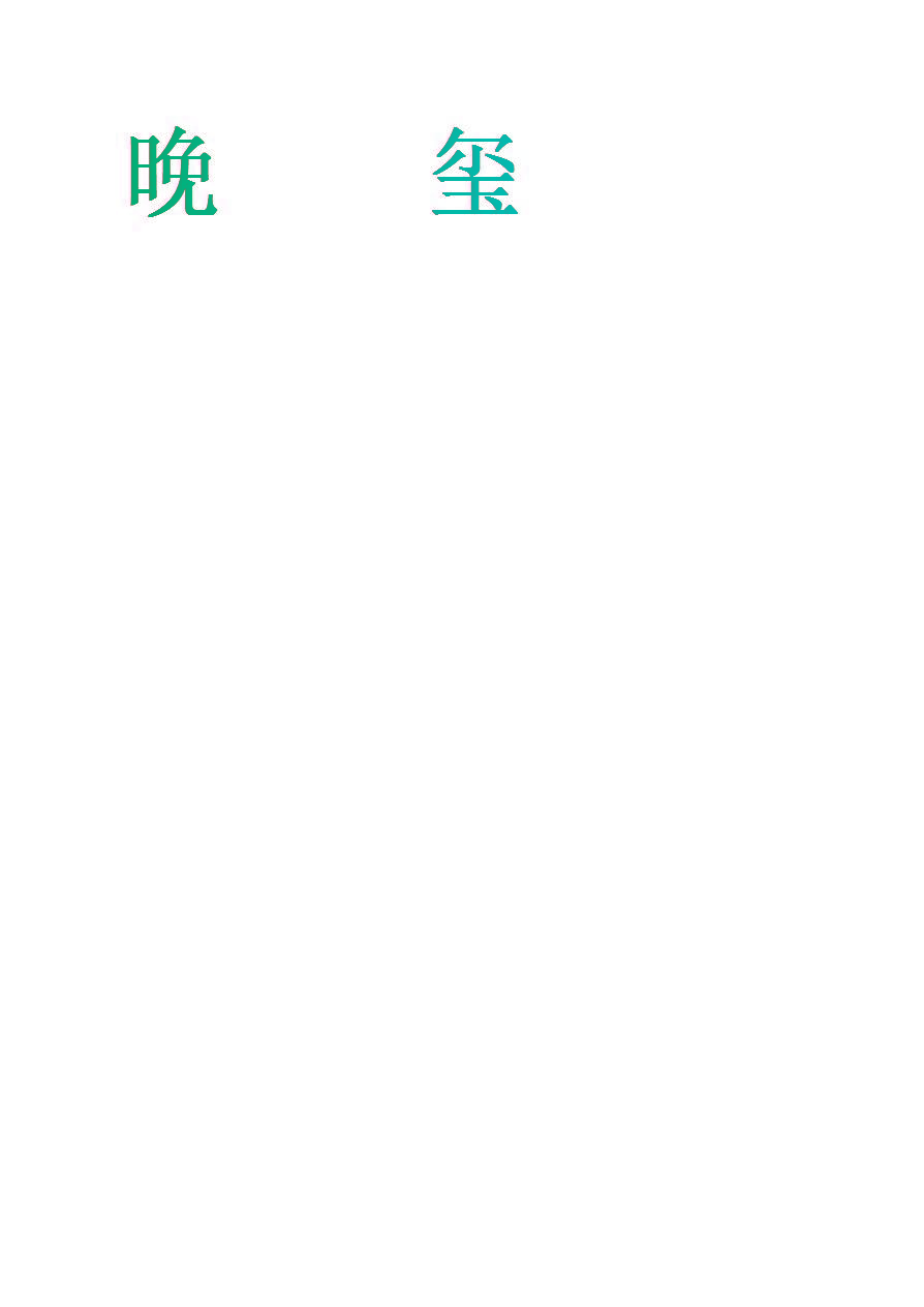 晚玺