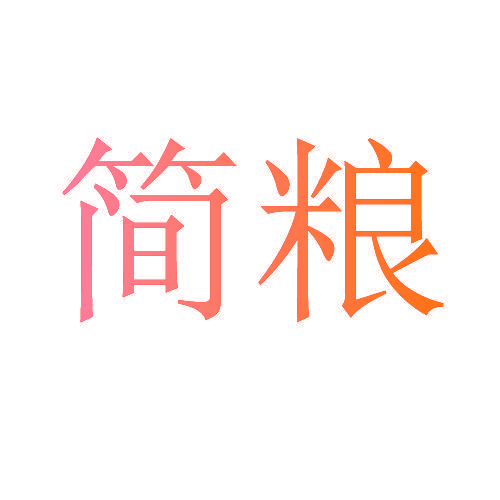 简粮