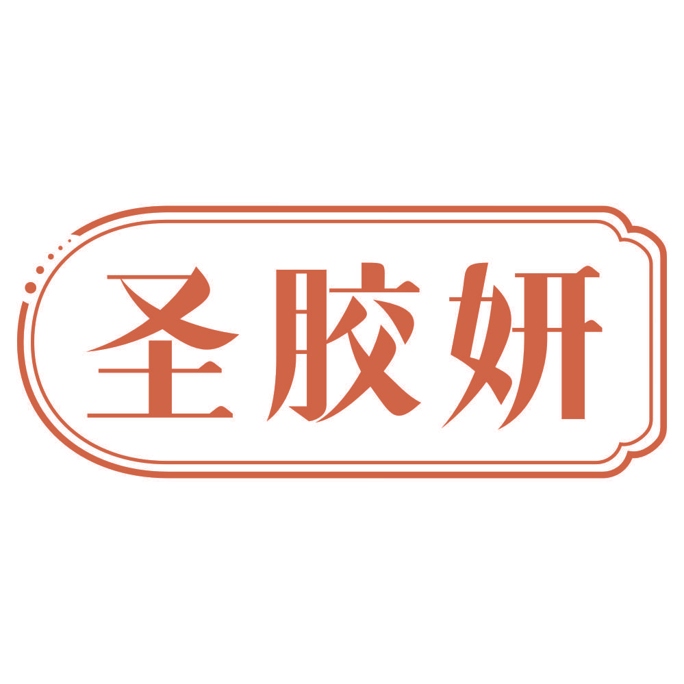 圣胶妍
