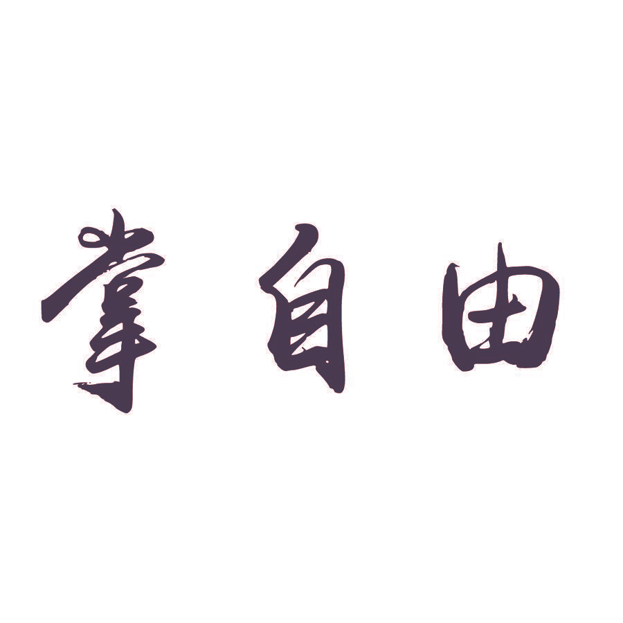 掌自由