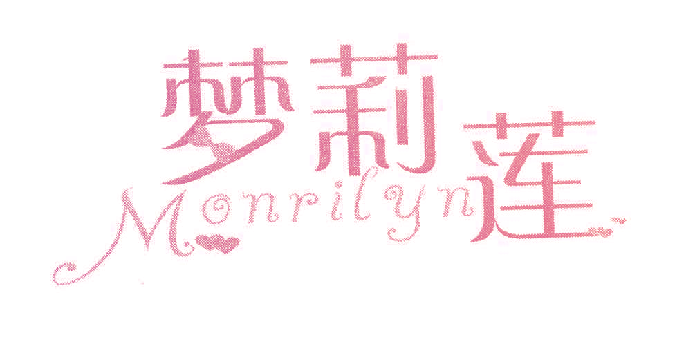 梦莉莲 MONRILYN