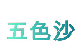 五色沙