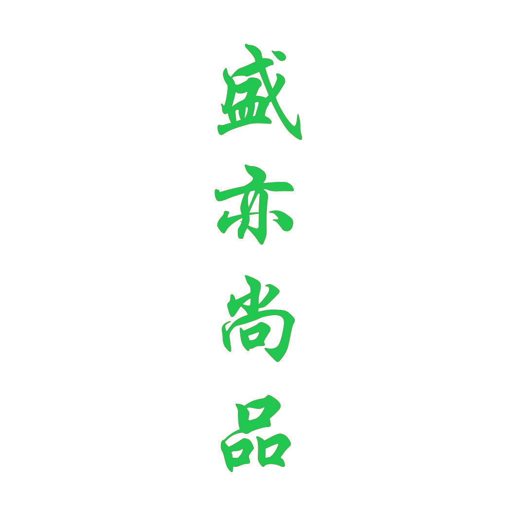 盛亦尚品