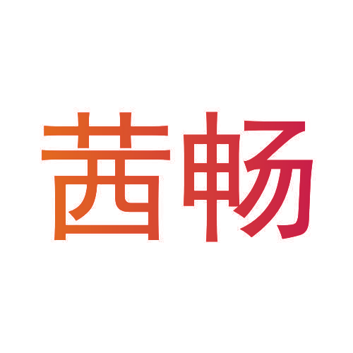 茜畅
