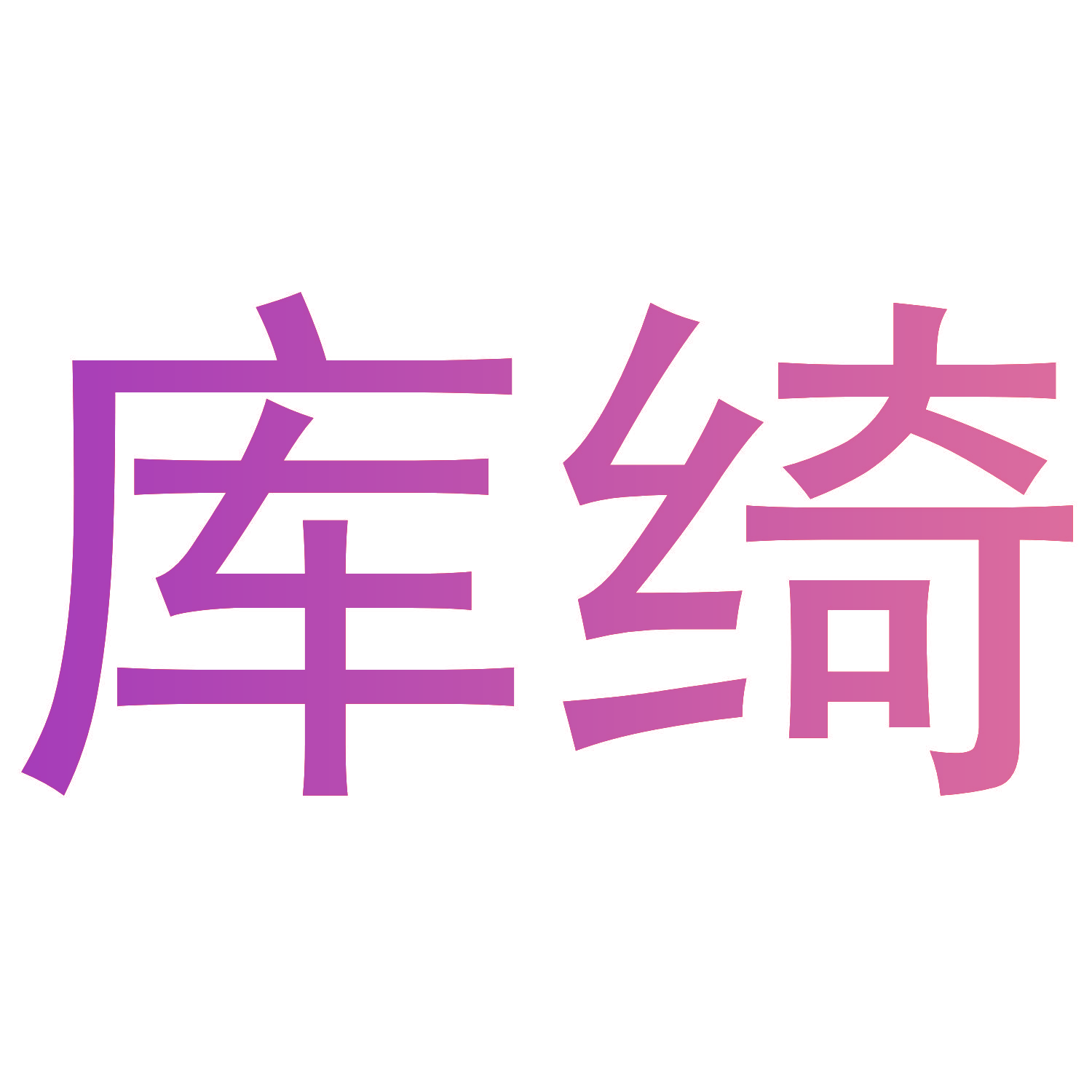 库绮
