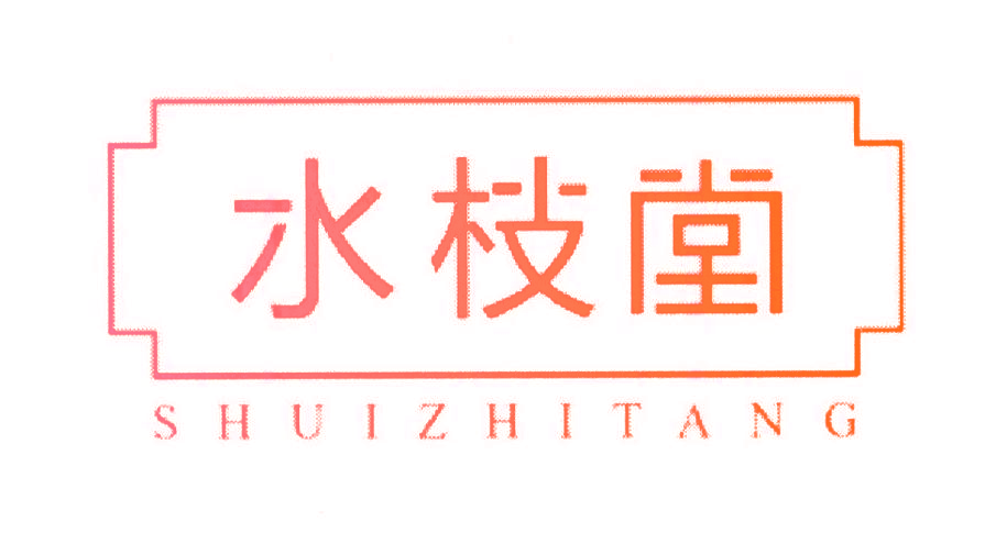 水枝堂,SHUIZHITANG