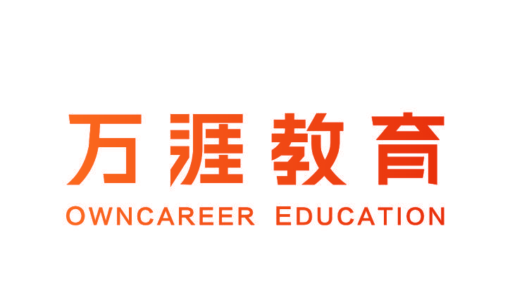 万涯教育 OWNCAREER EDUCATION