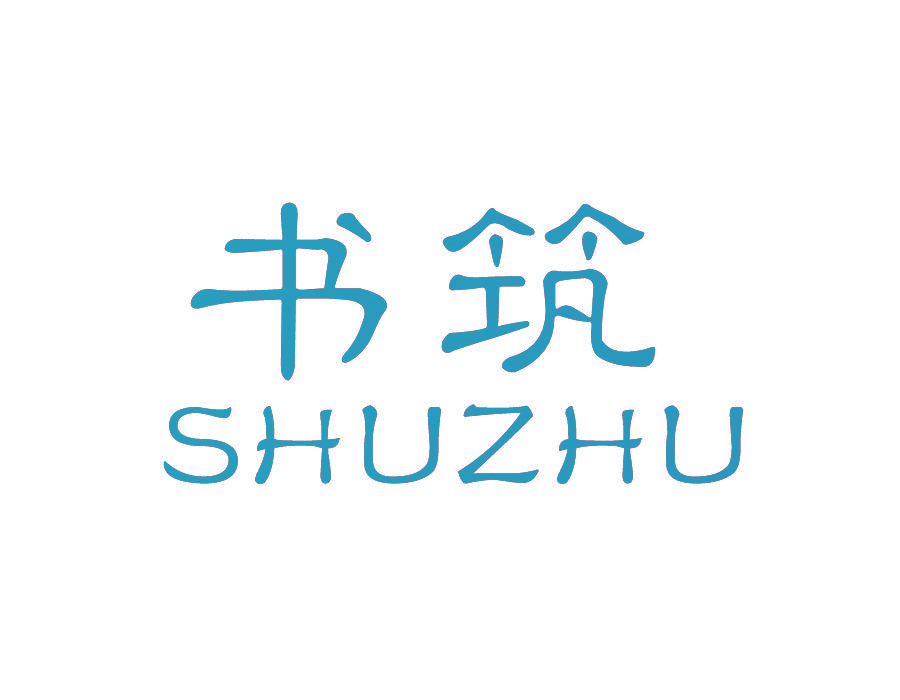 书筑