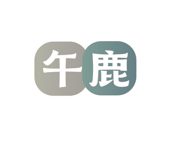 午鹿