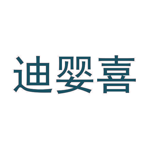 迪婴喜