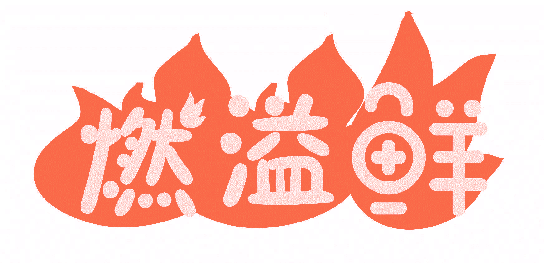 燃溢鲜