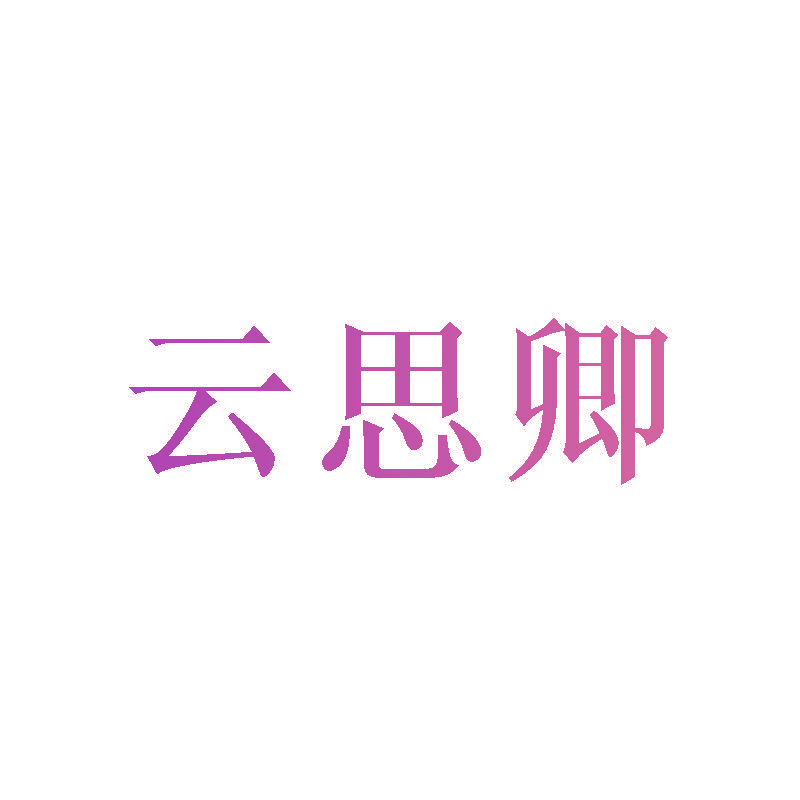 云思卿