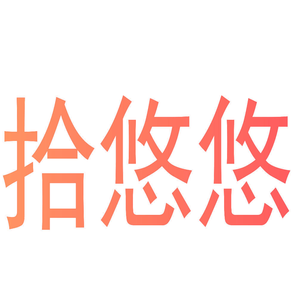 拾悠悠