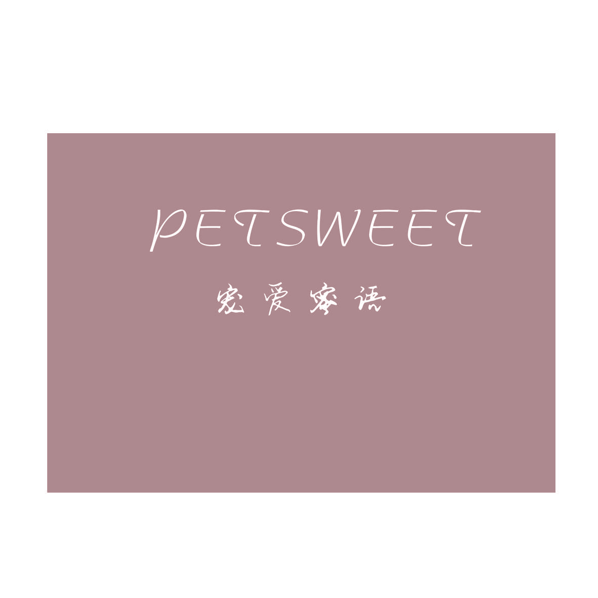 宠爱蜜语 PETSWEET