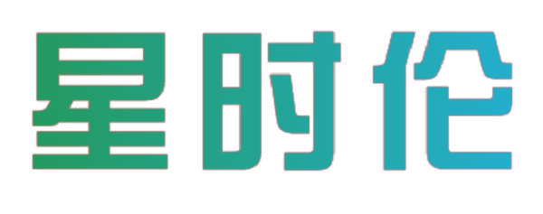 星时伦