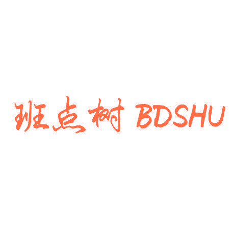 班点树 BDSHU