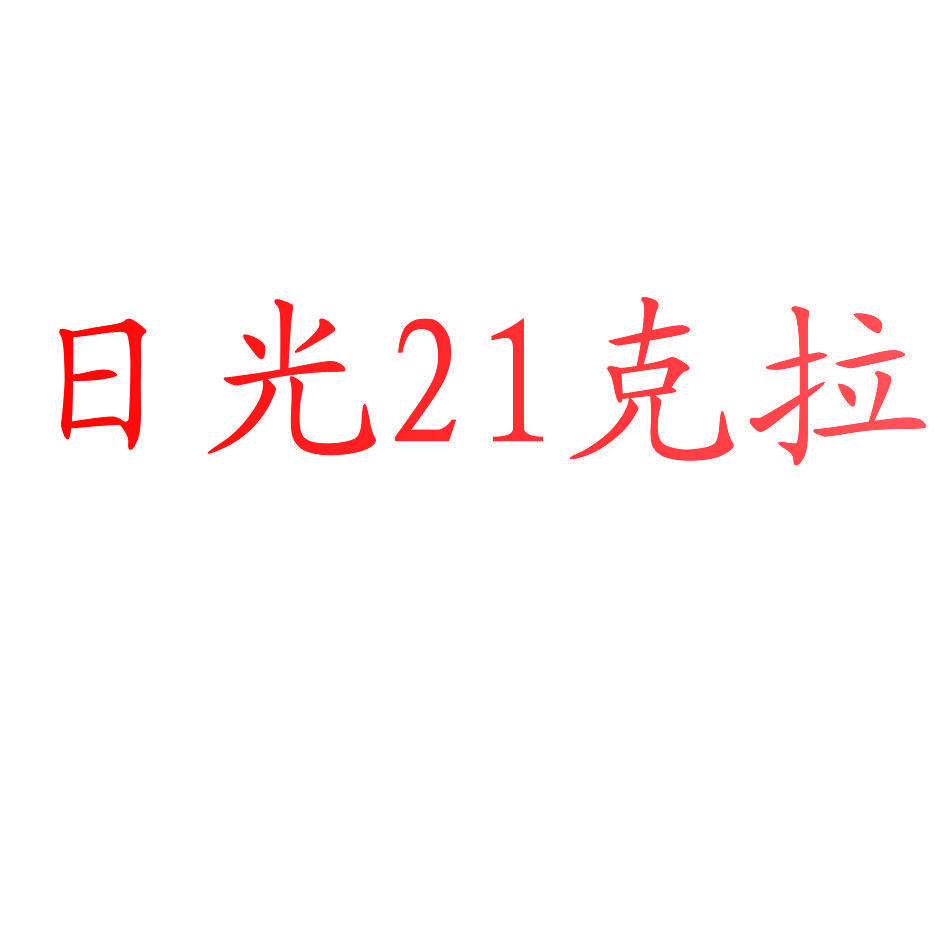 日光21克拉