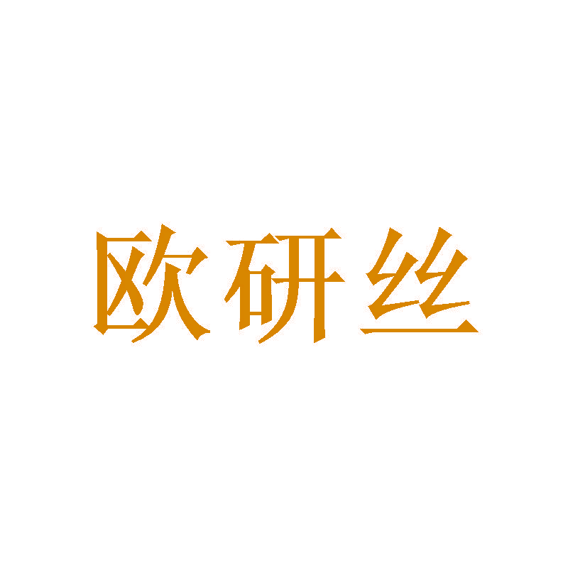 欧研丝